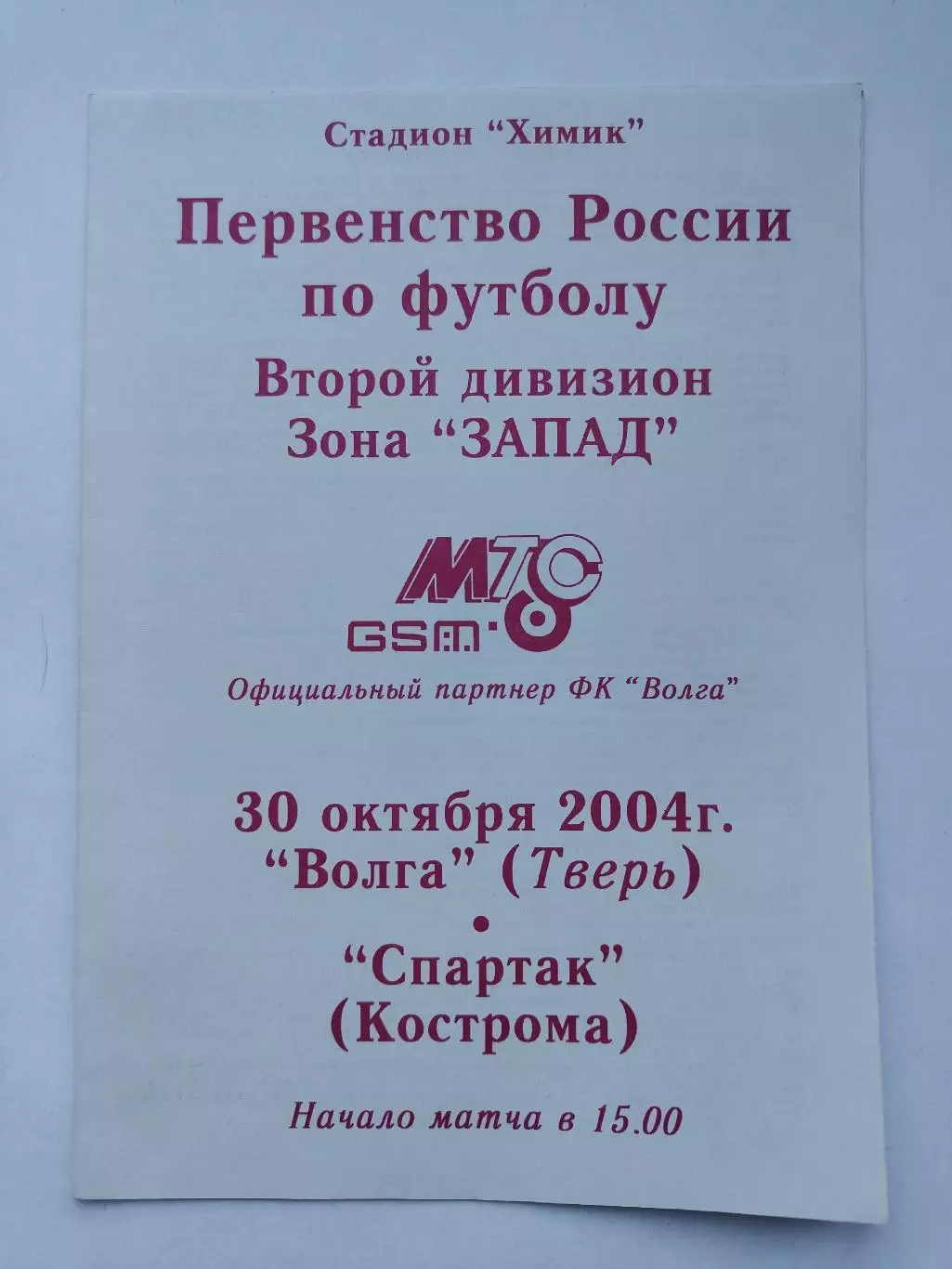 Волга Тверь - Спартак Кострома 2004