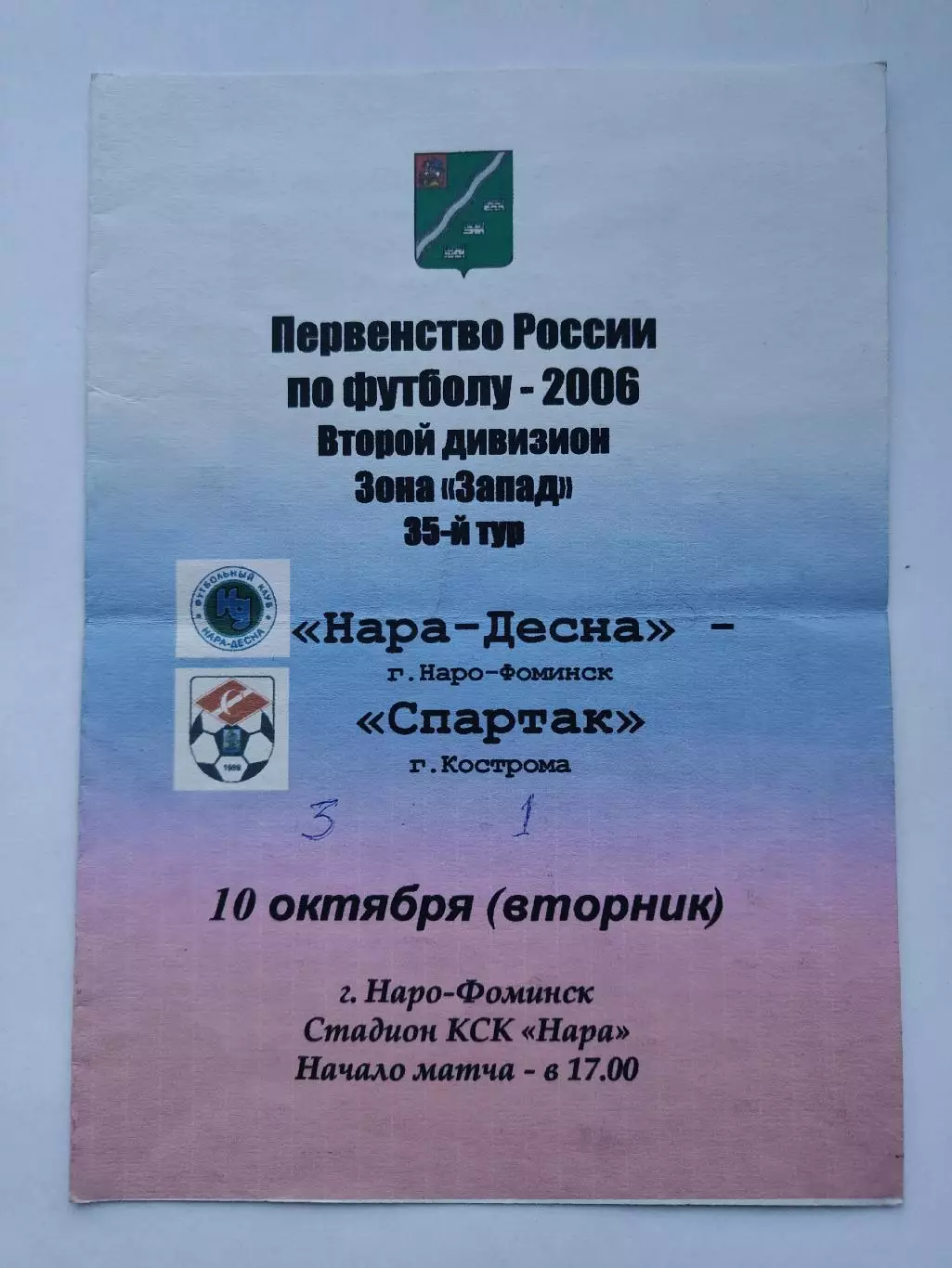 Нара-Десна Наро-Фоминск - Спартак Кострома 2006