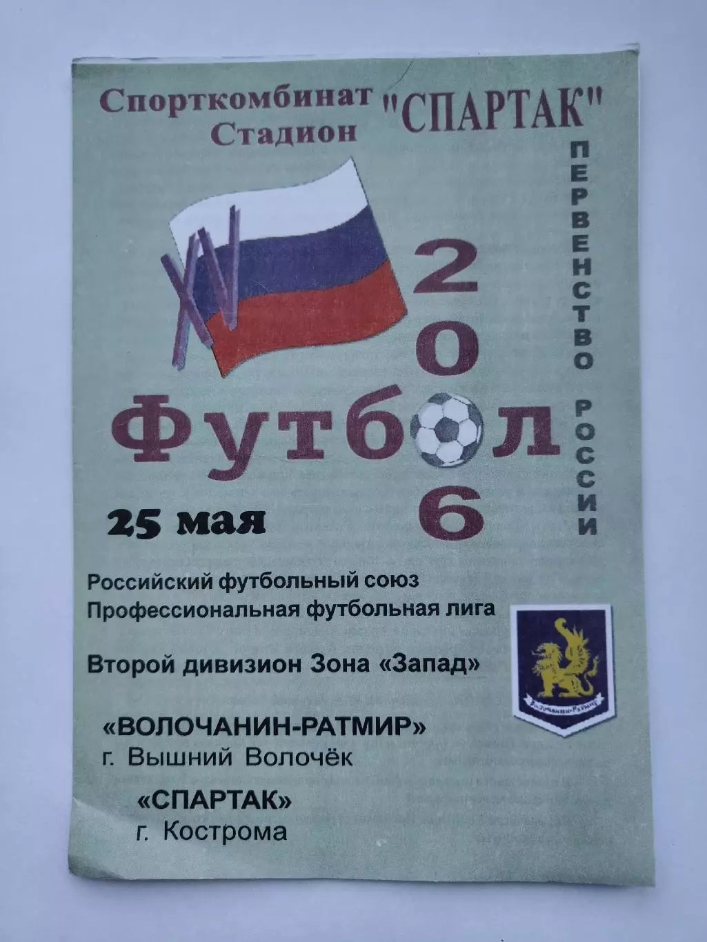 Волочанин-Ратмир Вышний Волочек - Спартак Кострома 2006