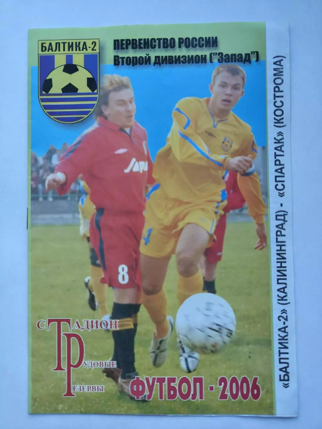 Балтика-2 Калининград - Спартак Кострома 2006