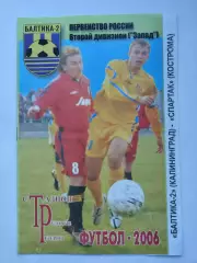 Балтика-2 Калининград - Спартак Кострома 2006