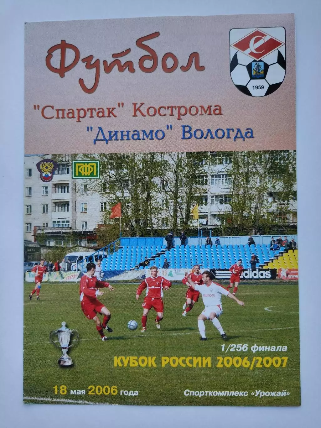Спартак Кострома - Динамо Вологда 2006 Кубок России