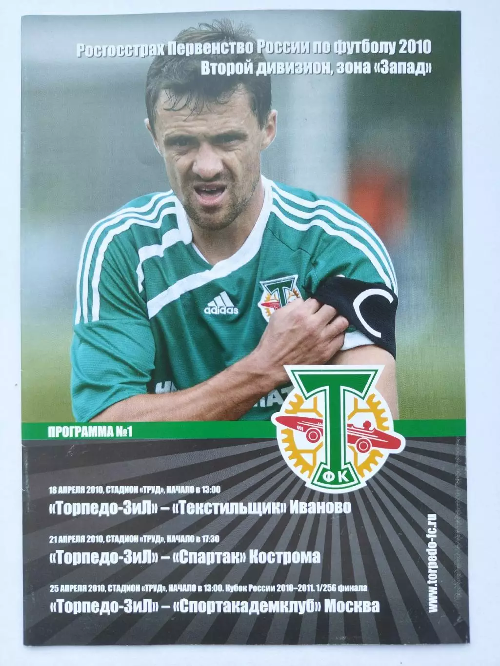 Торпедо-ЗиЛ Москва - Спартак Кострома Текстильщик Иваново Спортакадемклуб 2010