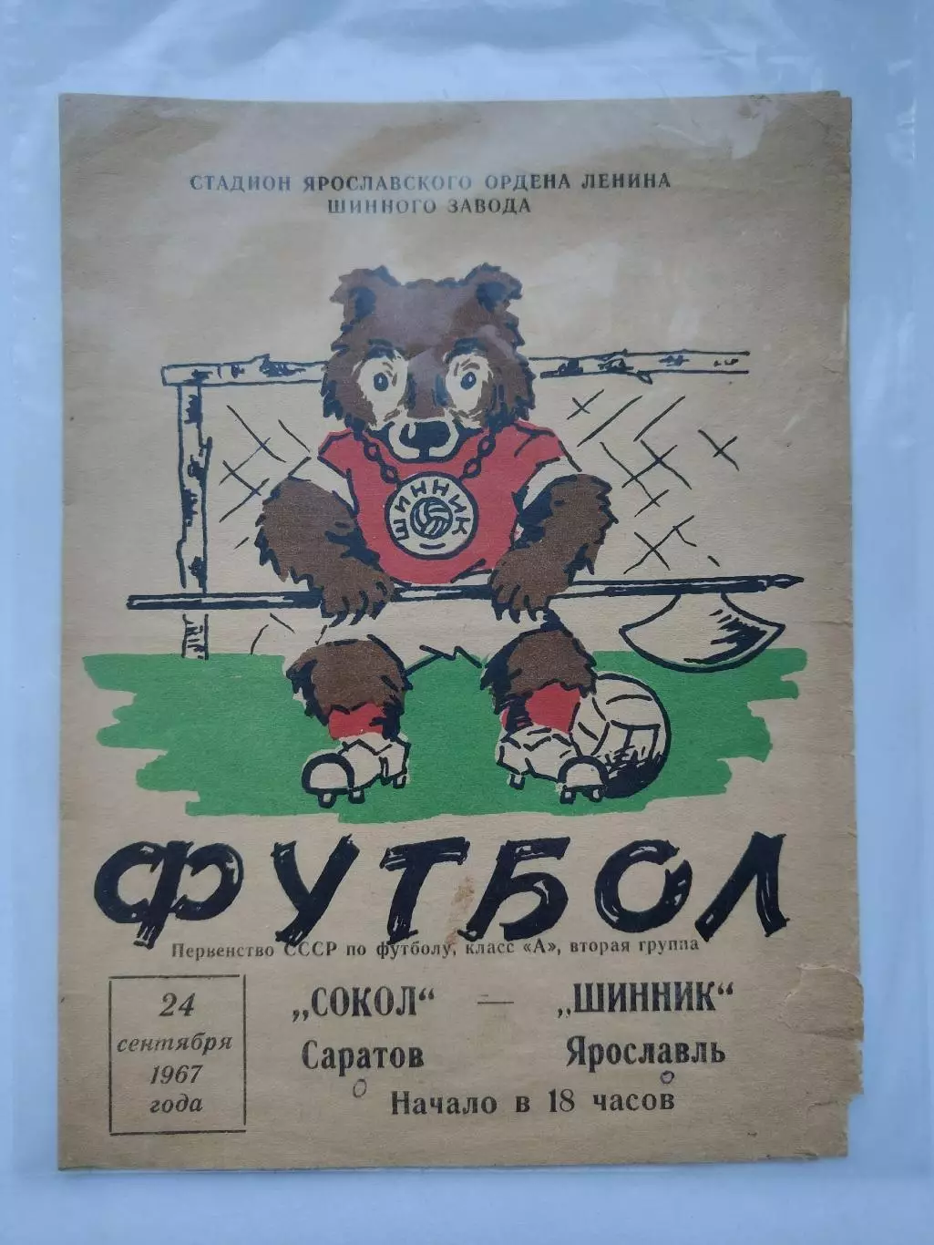 Шинник Ярославль - Сокол Саратов 1967