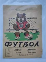Шинник Ярославль - Сокол Саратов 1967