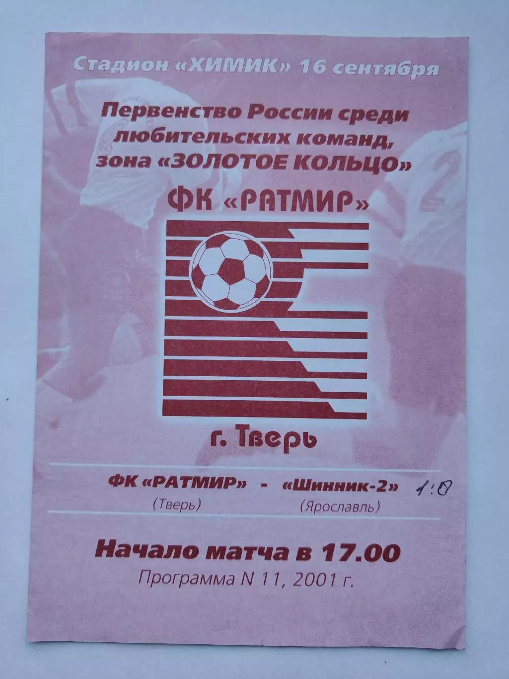 Ратмир Тверь - Шинник-2 Ярославль 2001