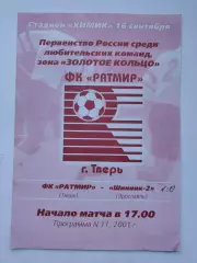 Ратмир Тверь - Шинник-2 Ярославль 2001