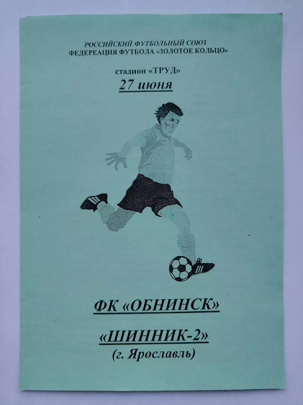 ФК Обнинск - Шинник-2 Ярославль 2001