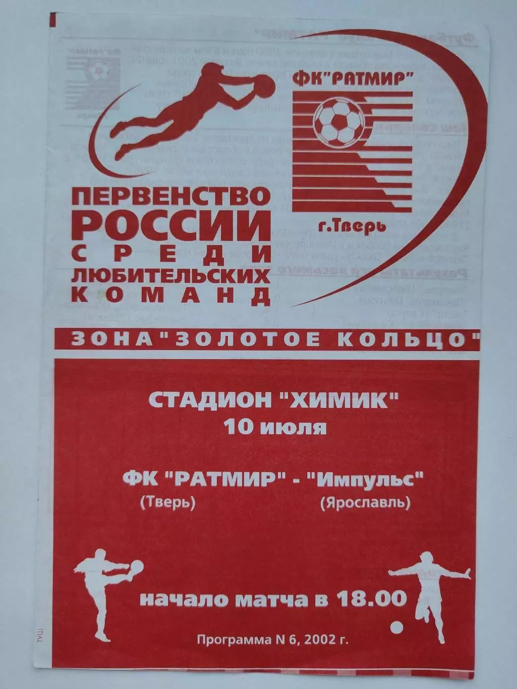 Ратмир Тверь - Импульс Ярославль 2002