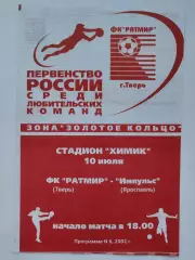 Ратмир Тверь - Импульс Ярославль 2002