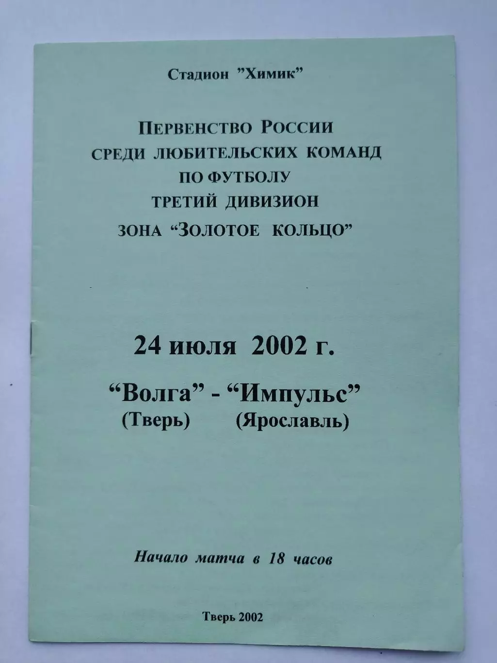 Волга Тверь - Импульс Ярославль 2002