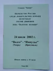 Волга Тверь - Импульс Ярославль 2002