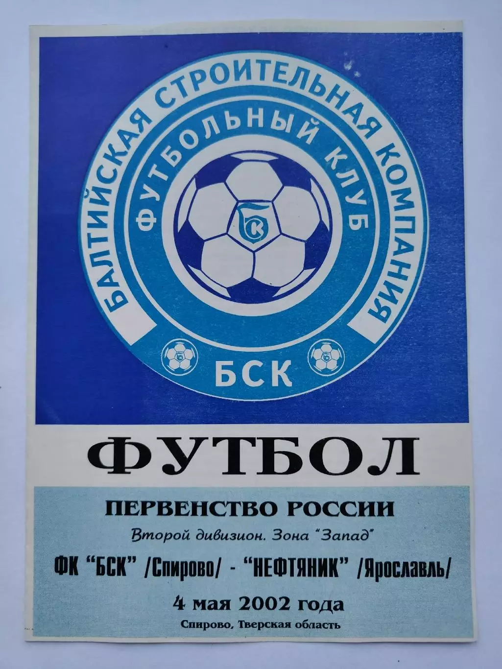 БСК Спирово - Нефтяник Ярославль 2002