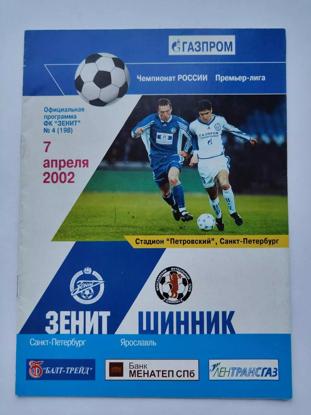 Зенит Санкт-Петербург - Шинник Ярославль 2002