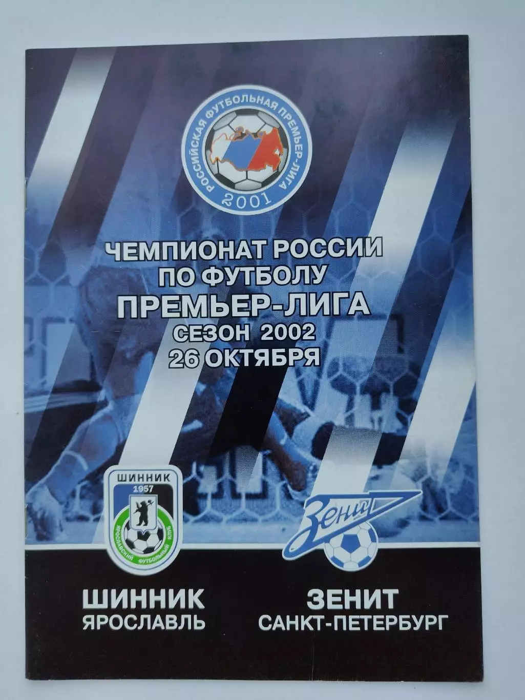 Шинник Ярославль - Зенит Санкт-Петербург 2002