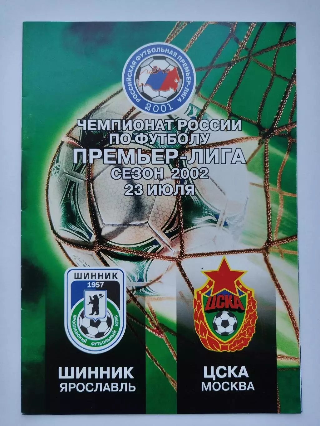 Шинник Ярославль - ЦСКА Москва 2002