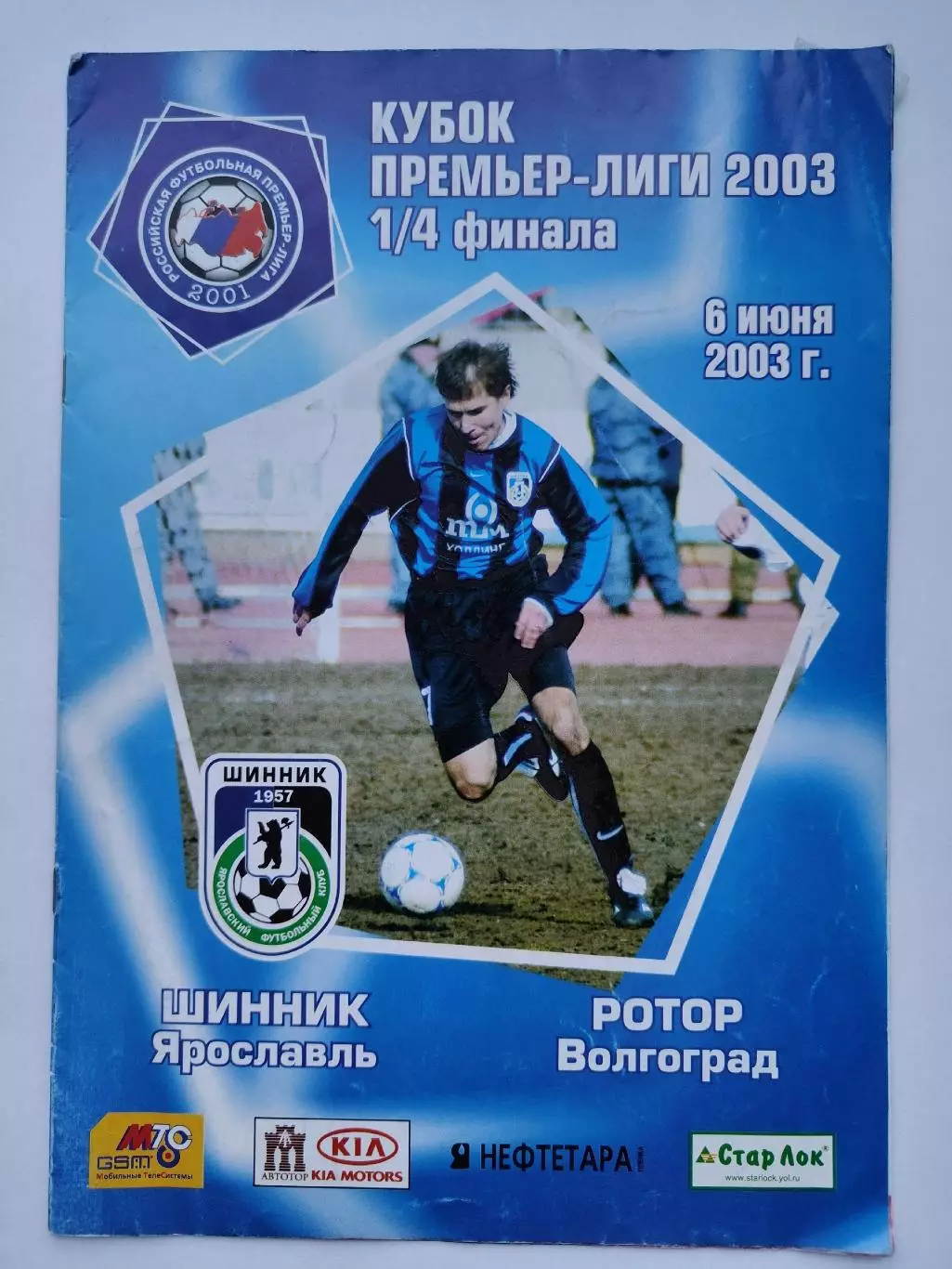 Шинник Ярославль - Ротор Волгоград 2003 Кубок Премьер-Лиги