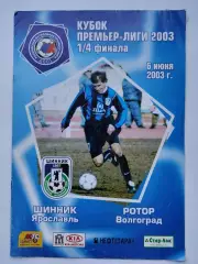 Шинник Ярославль - Ротор Волгоград 2003 Кубок Премьер-Лиги