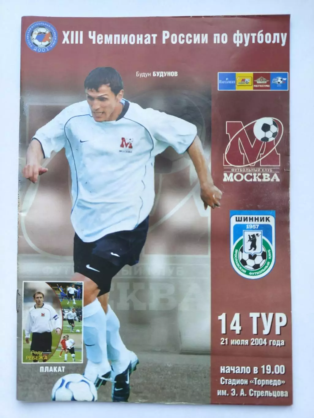 ФК Москва - Шинник Ярославль 2004