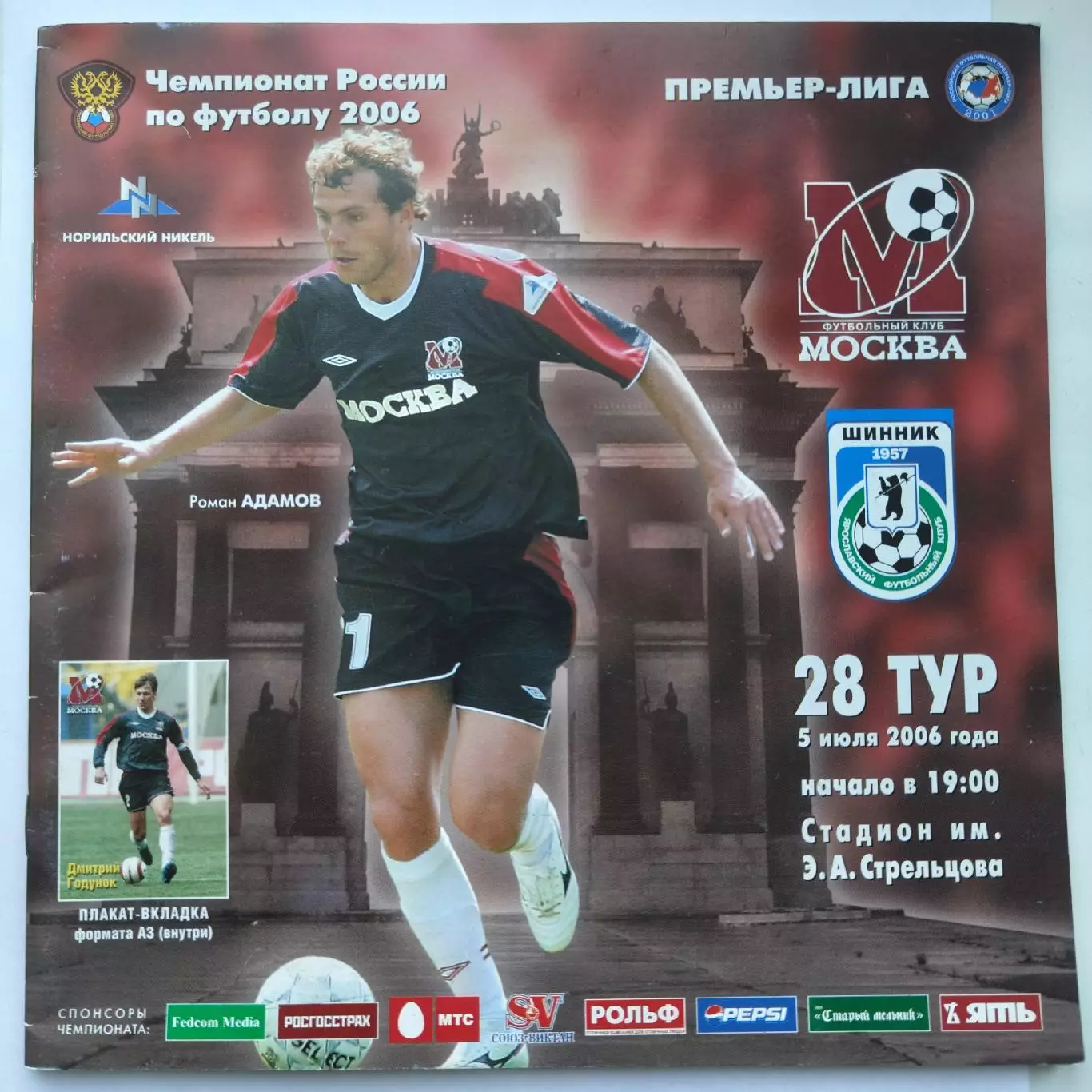 ФК Москва - Шинник Ярославль 2006