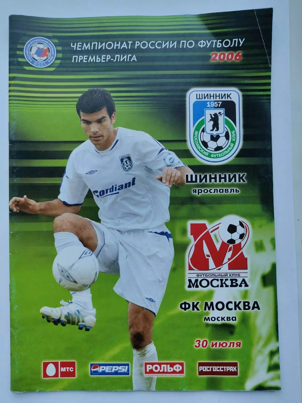Шинник Ярославль - ФК Москва 2006