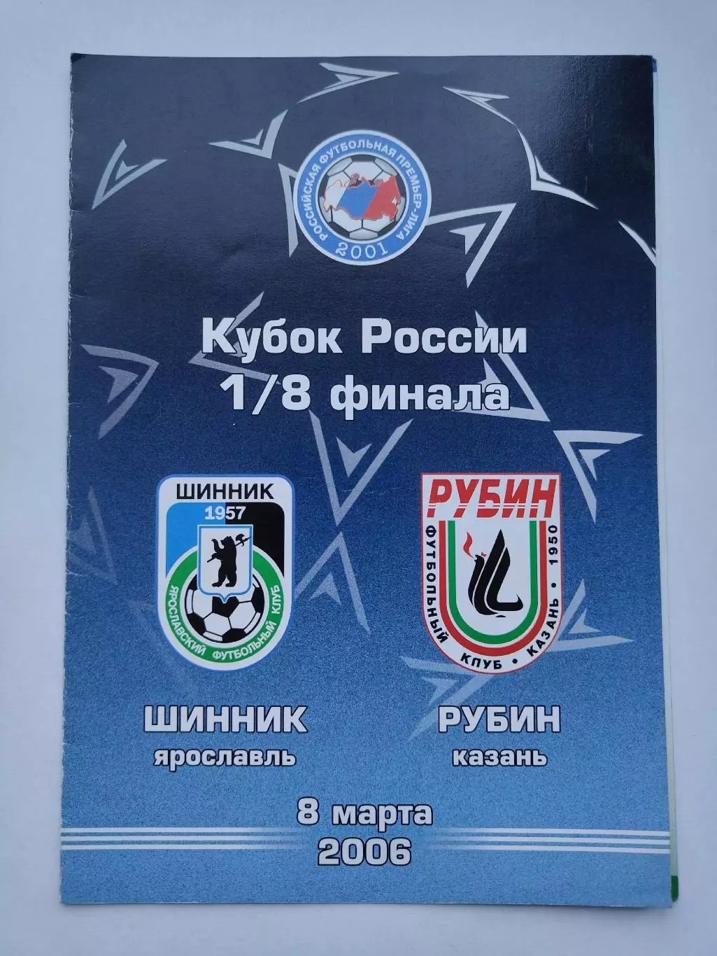 Шинник Ярославль - Рубин Казань 2006 Кубок России