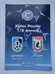 Шинник Ярославль - Рубин Казань 2006 Кубок России