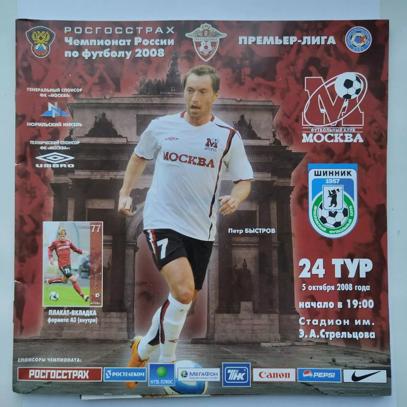 ФК Москва - Шинник Ярославль 2008