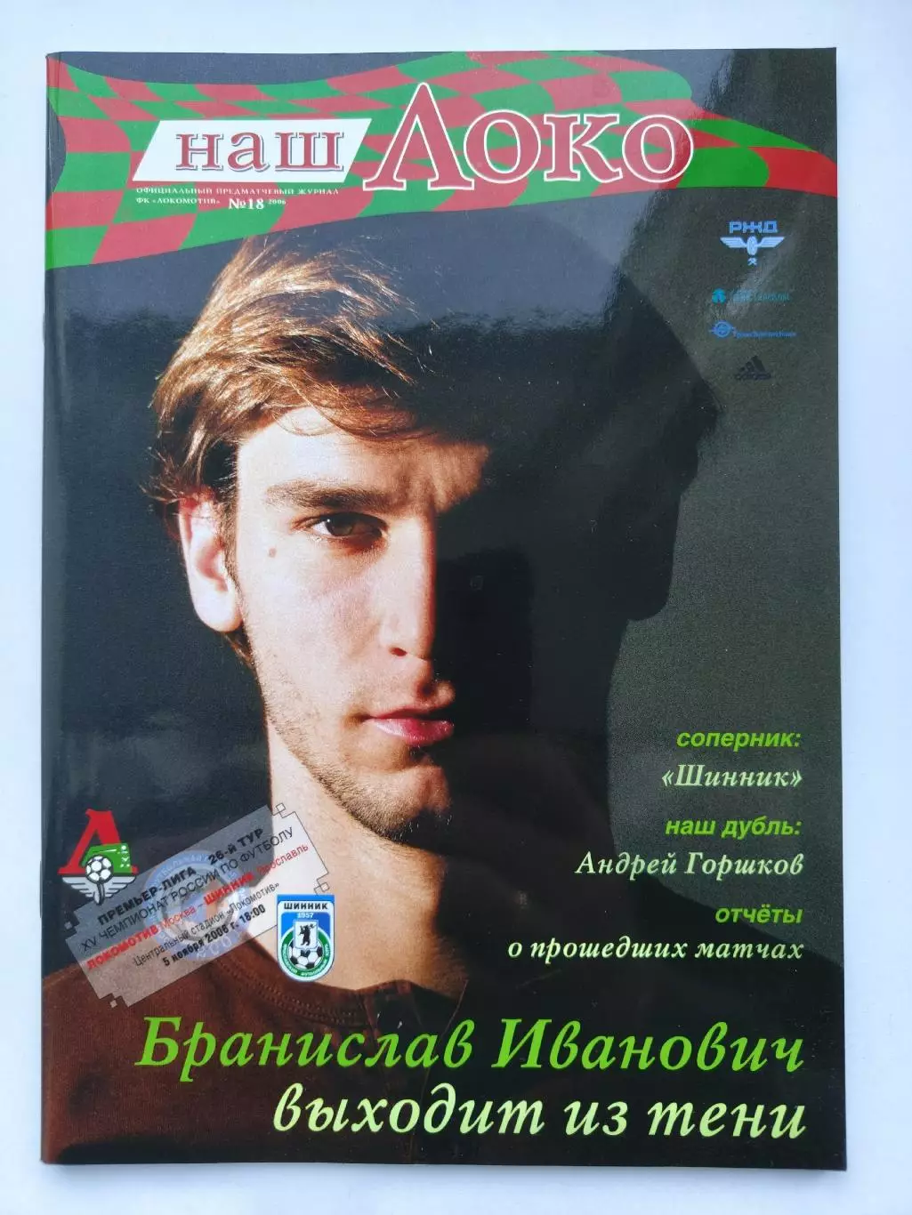 Локомотив Москва - Шинник Ярославль 2006