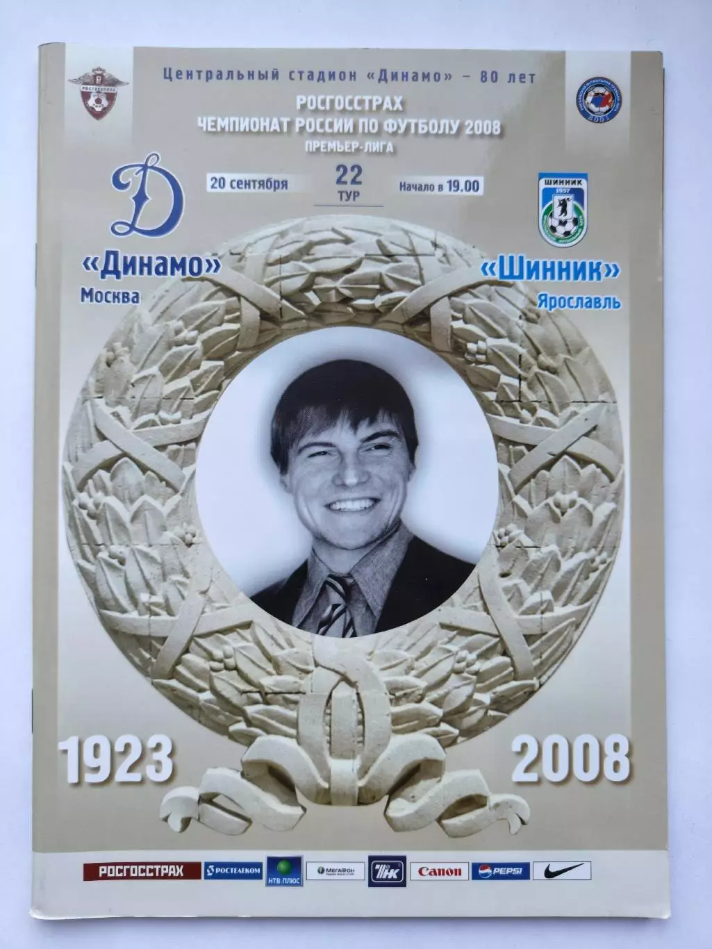 Динамо Москва - Шинник Ярославль 2008