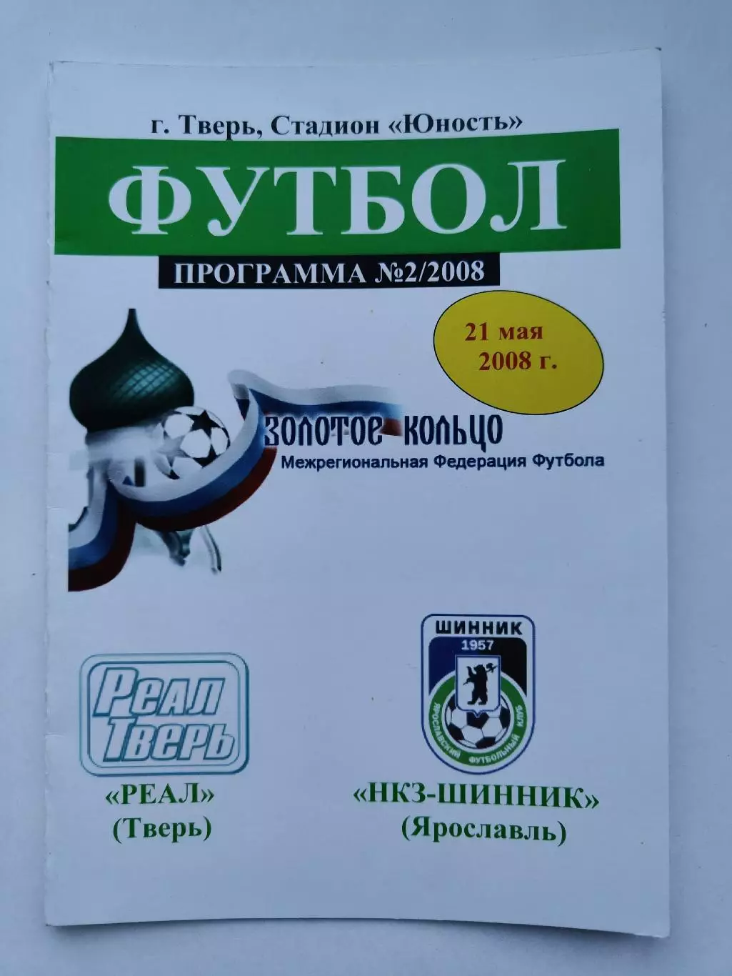 Реал Тверь - Шинник Ярославль 2008