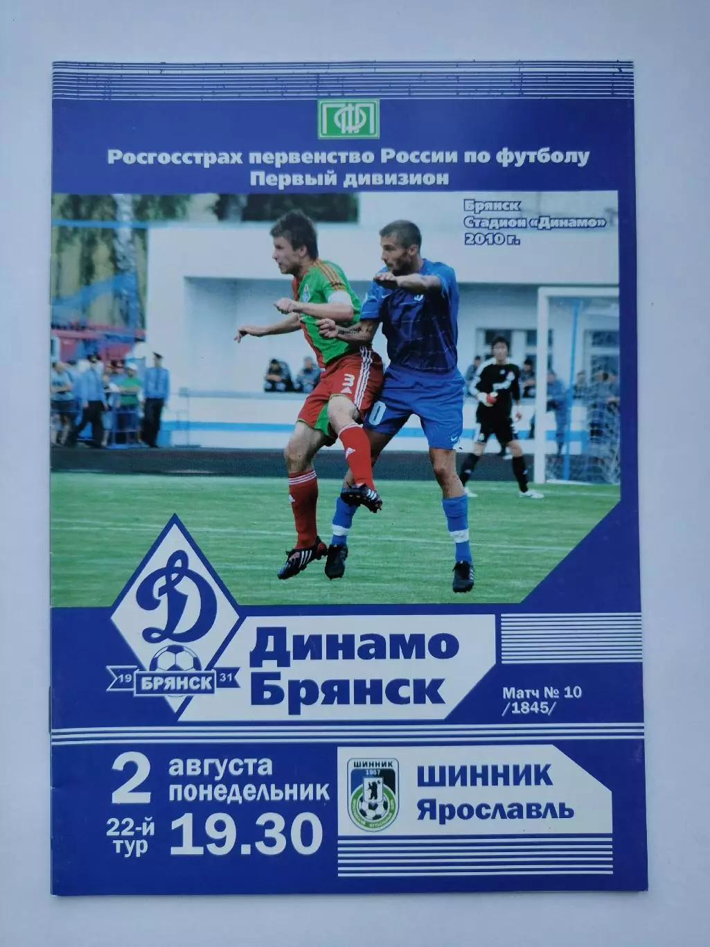 Динамо Брянск - Шинник Ярославль 2010