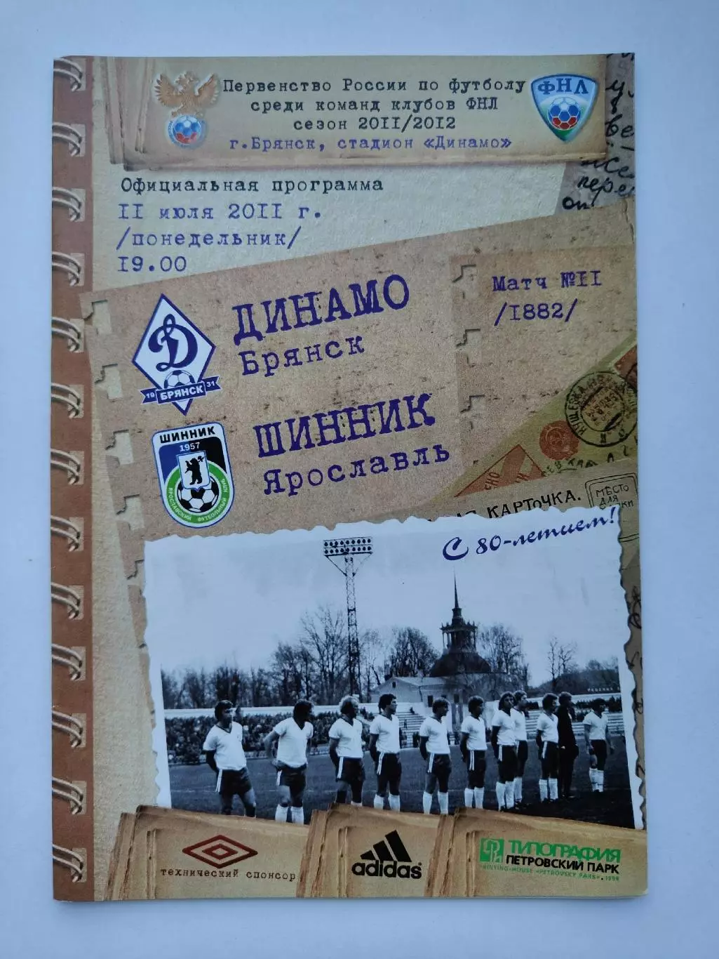 Динамо Брянск - Шинник Ярославль 2011