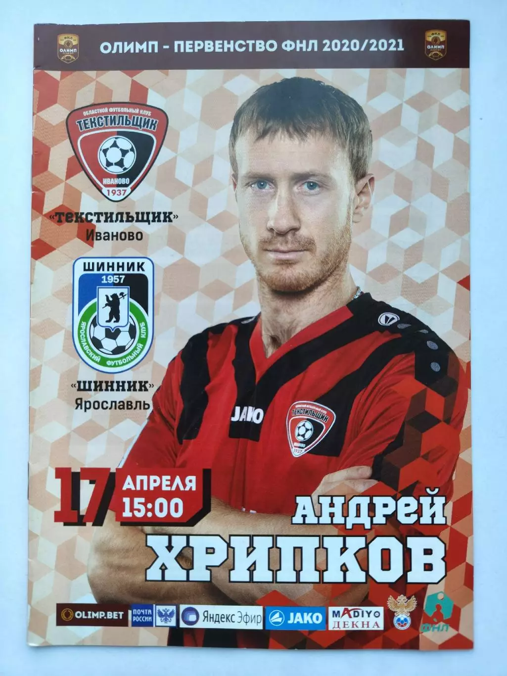 Текстильщик Иваново - Шинник Ярославль 17 апреля 2021