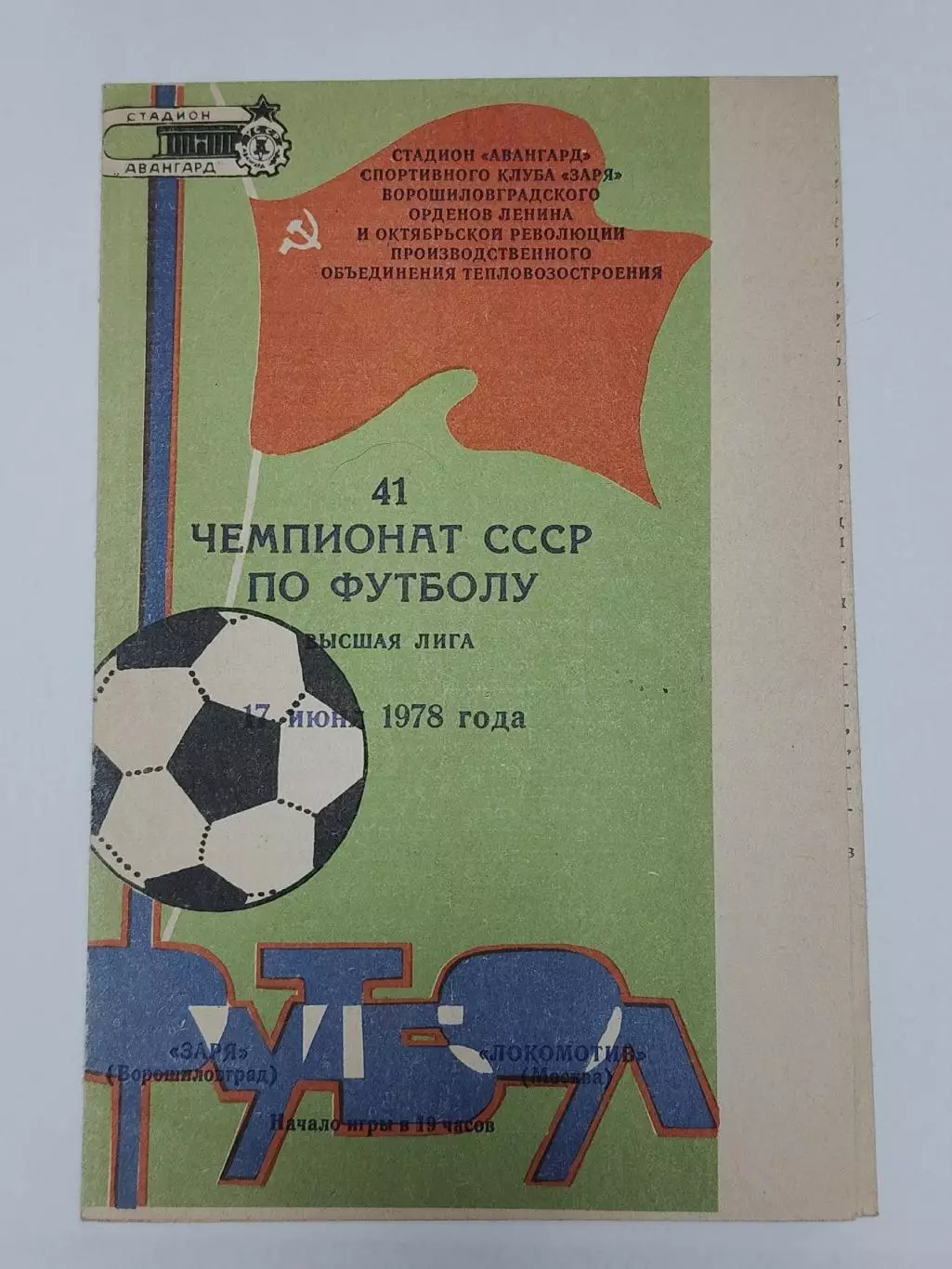 Заря Ворошиловград/Луганск - Локомотив Москва 1978