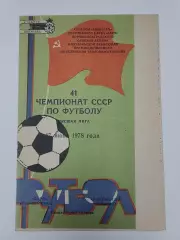 Заря Ворошиловград/Луганск - Локомотив Москва 1978