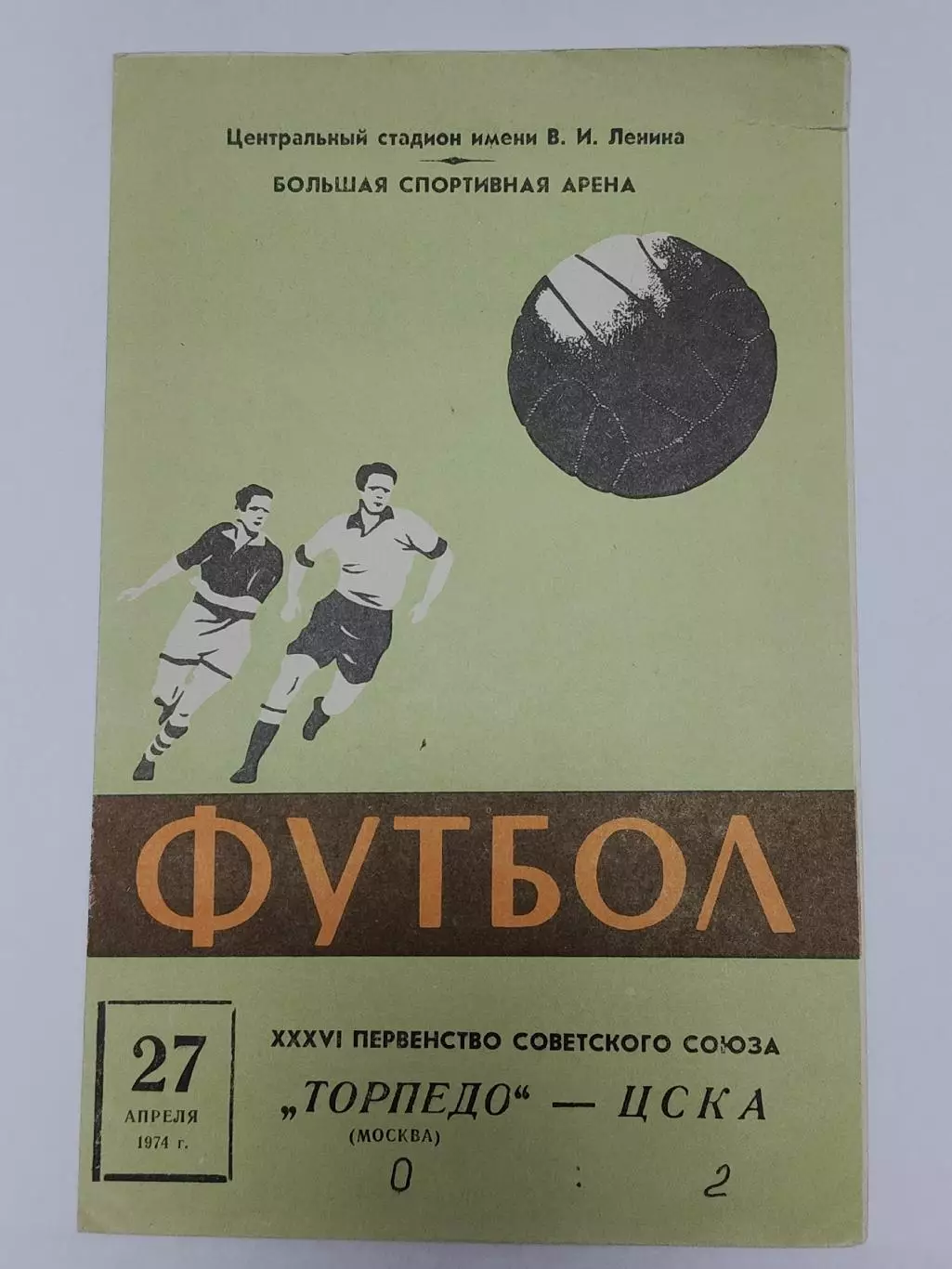 Торпедо Москва - ЦСКА Москва 1974