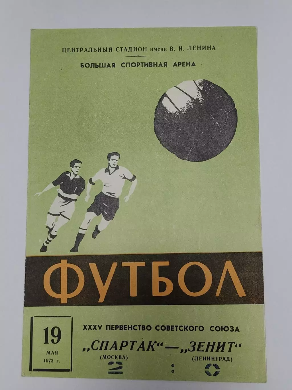 Спартак Москва - Зенит Ленинград 1973