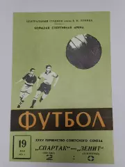 Спартак Москва - Зенит Ленинград 1973
