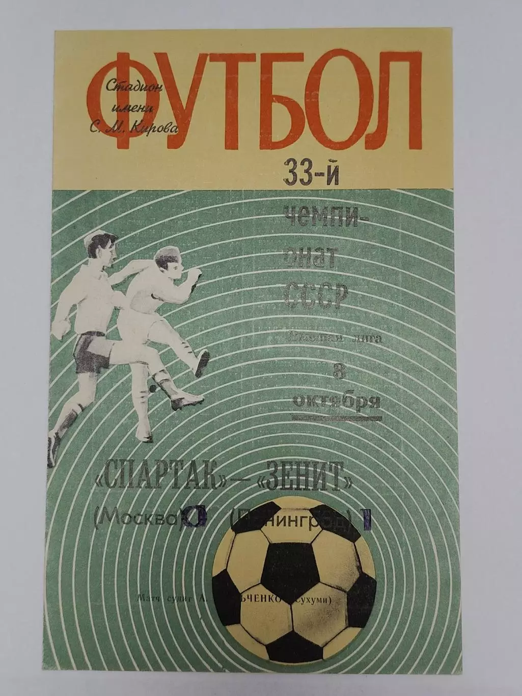 Зенит Ленинград - Спартак Москва 1971