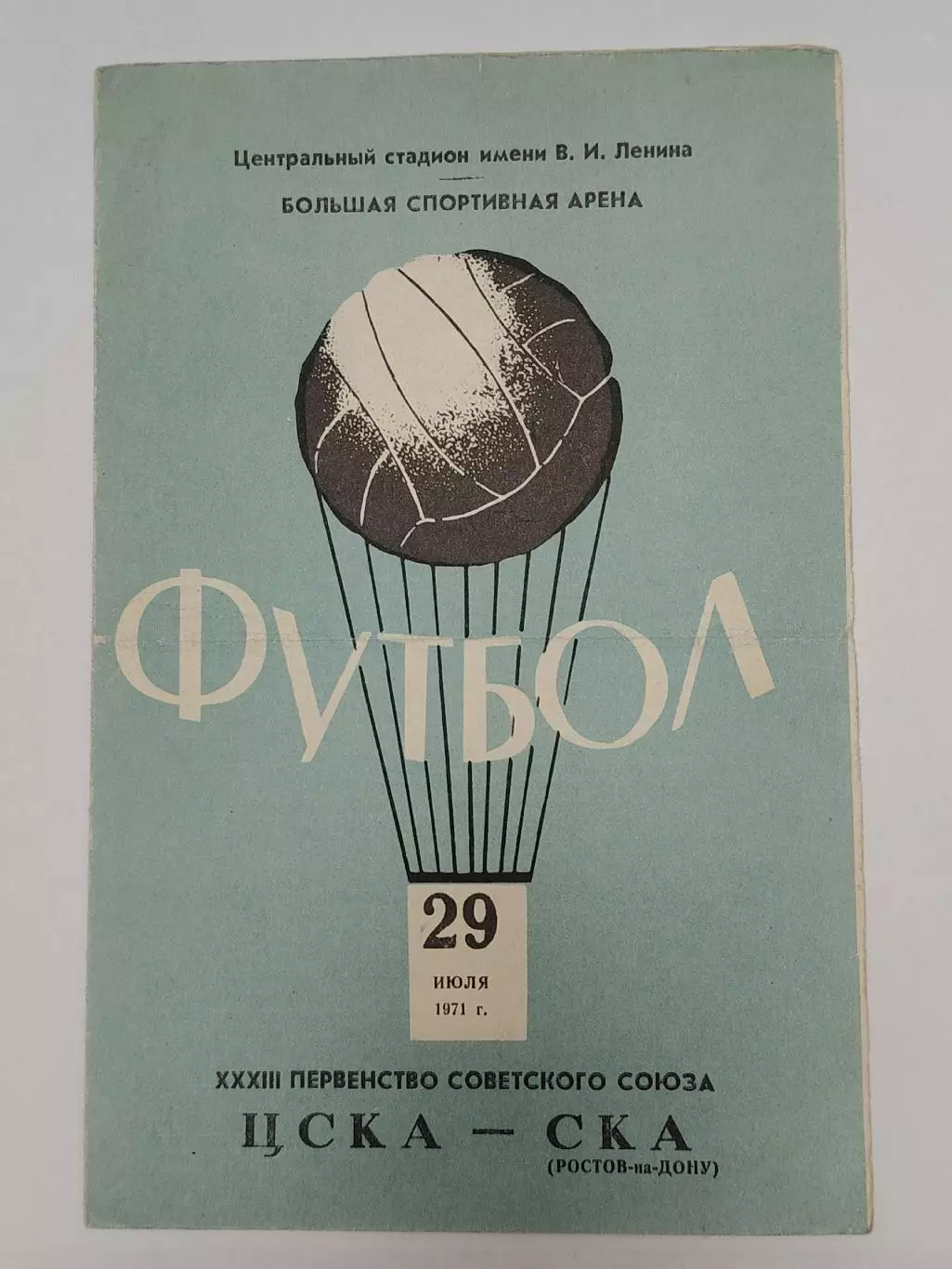 ЦСКА Москва - СКА Ростов-на-Дону 1971