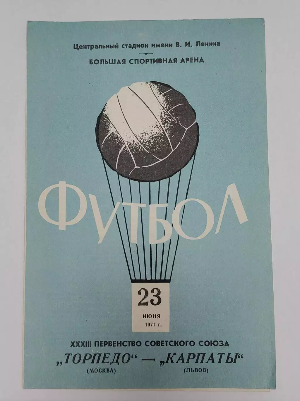 Торпедо Москва - Карпаты Львов 1971