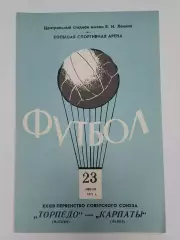 Торпедо Москва - Карпаты Львов 1971