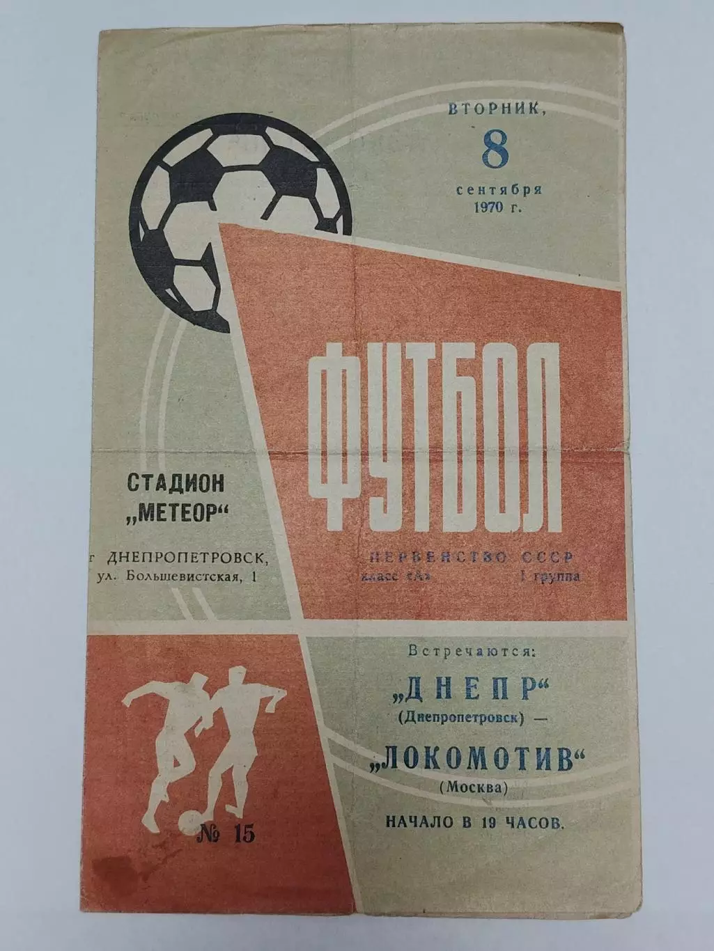 Днепр Днепропетровск - Локомотив Москва 1970
