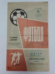 Днепр Днепропетровск - Локомотив Москва 1970