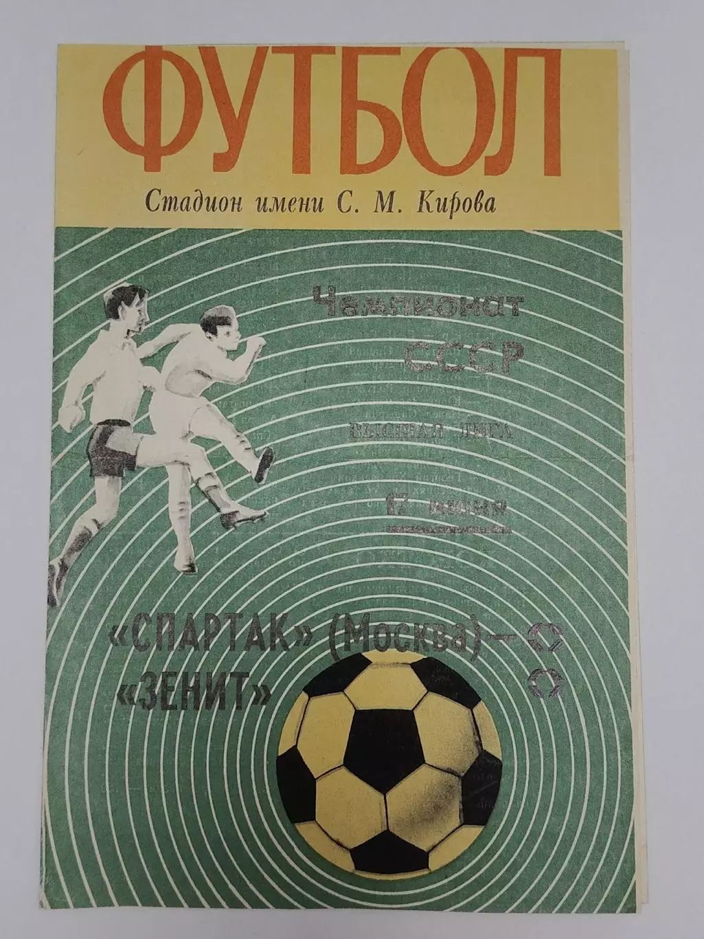 Зенит Ленинград - Спартак Москва 1970