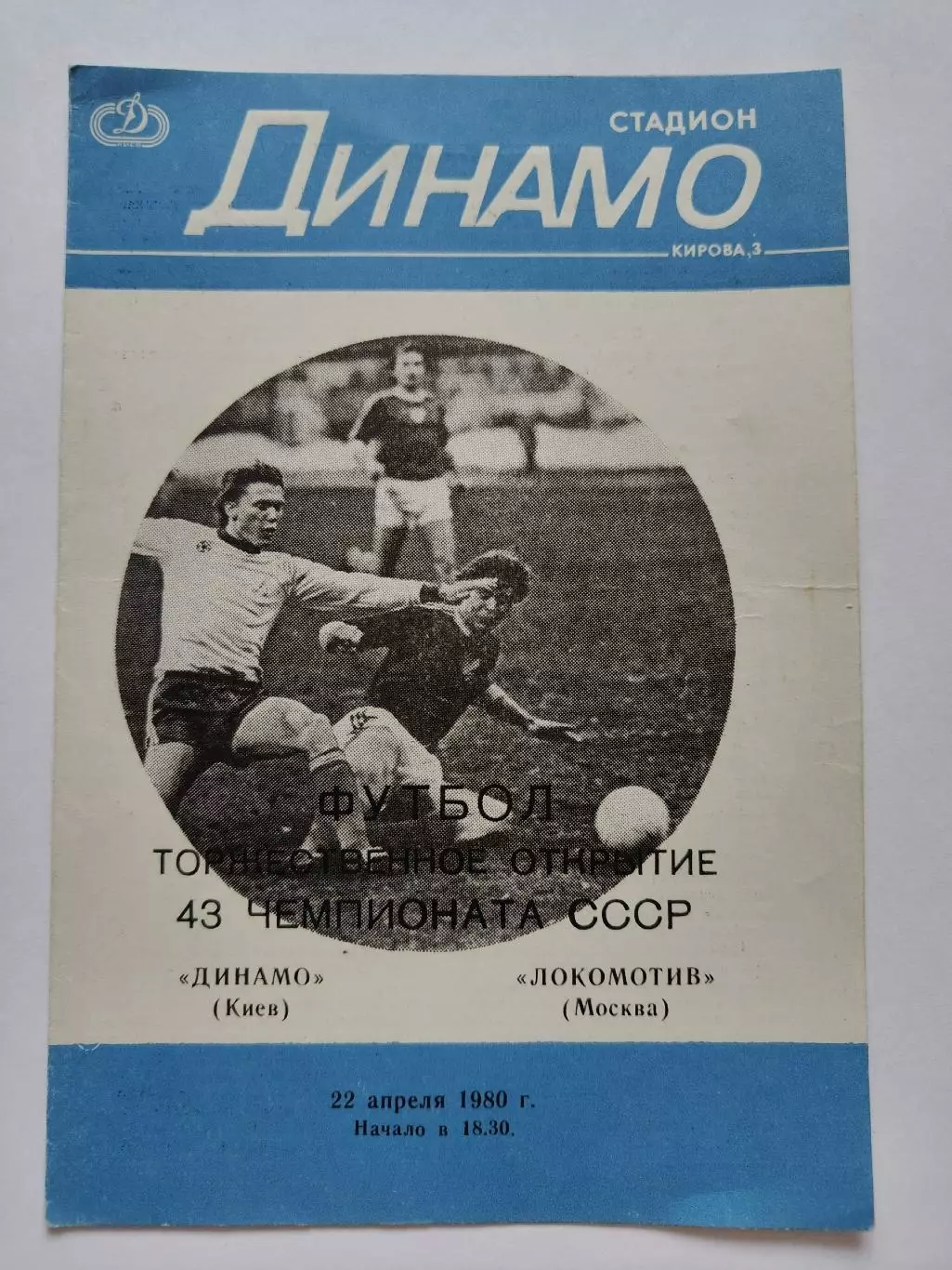 Динамо Киев - Локомотив Москва 1980