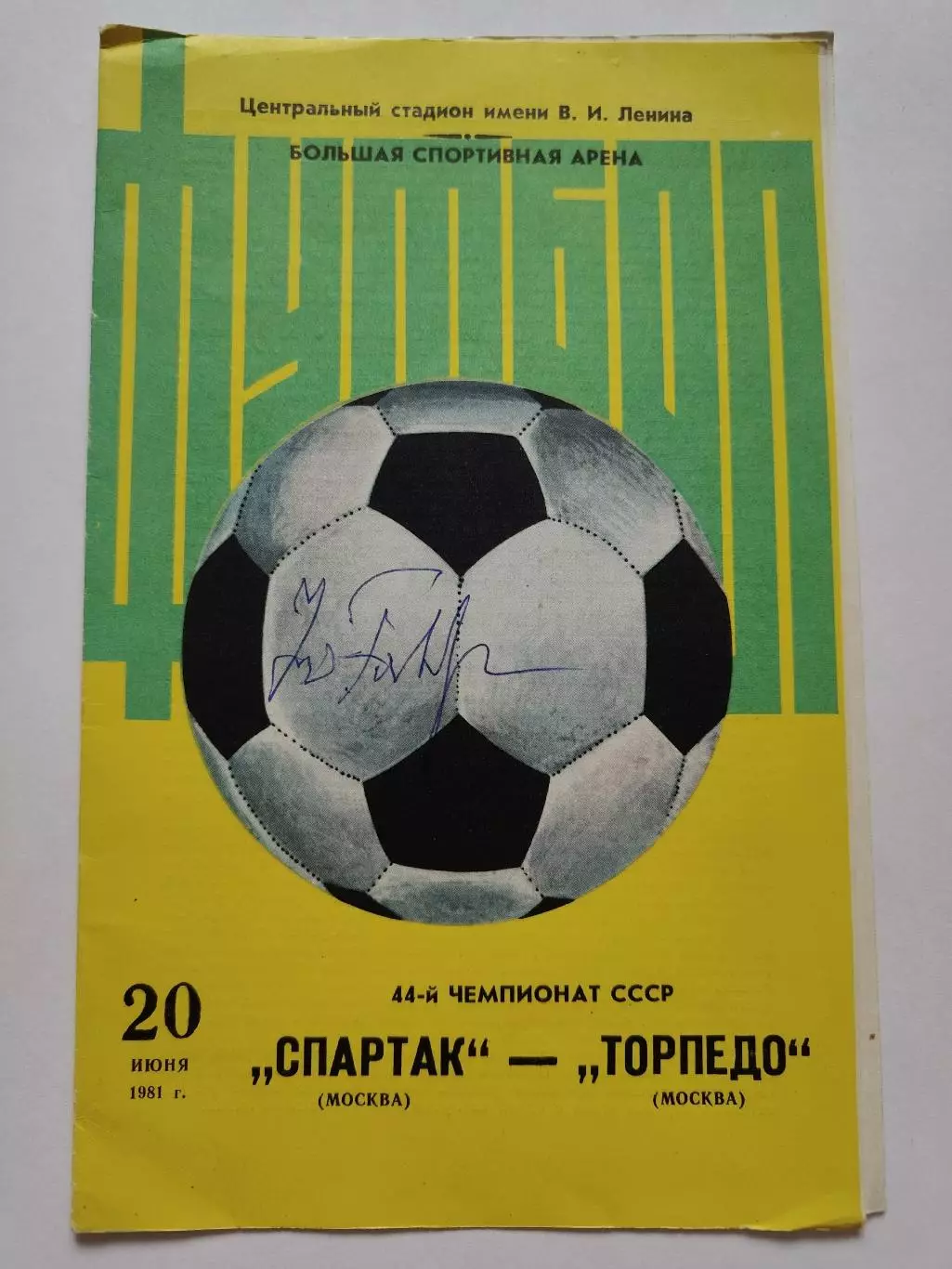 Оригинальный Автограф Футбол Юрий Гаврилов на матче Спартак Торпедо Москва 1981