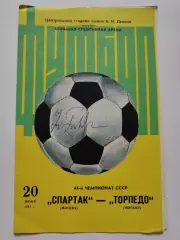 Оригинальный Автограф Футбол Юрий Гаврилов на матче Спартак Торпедо Москва 1981