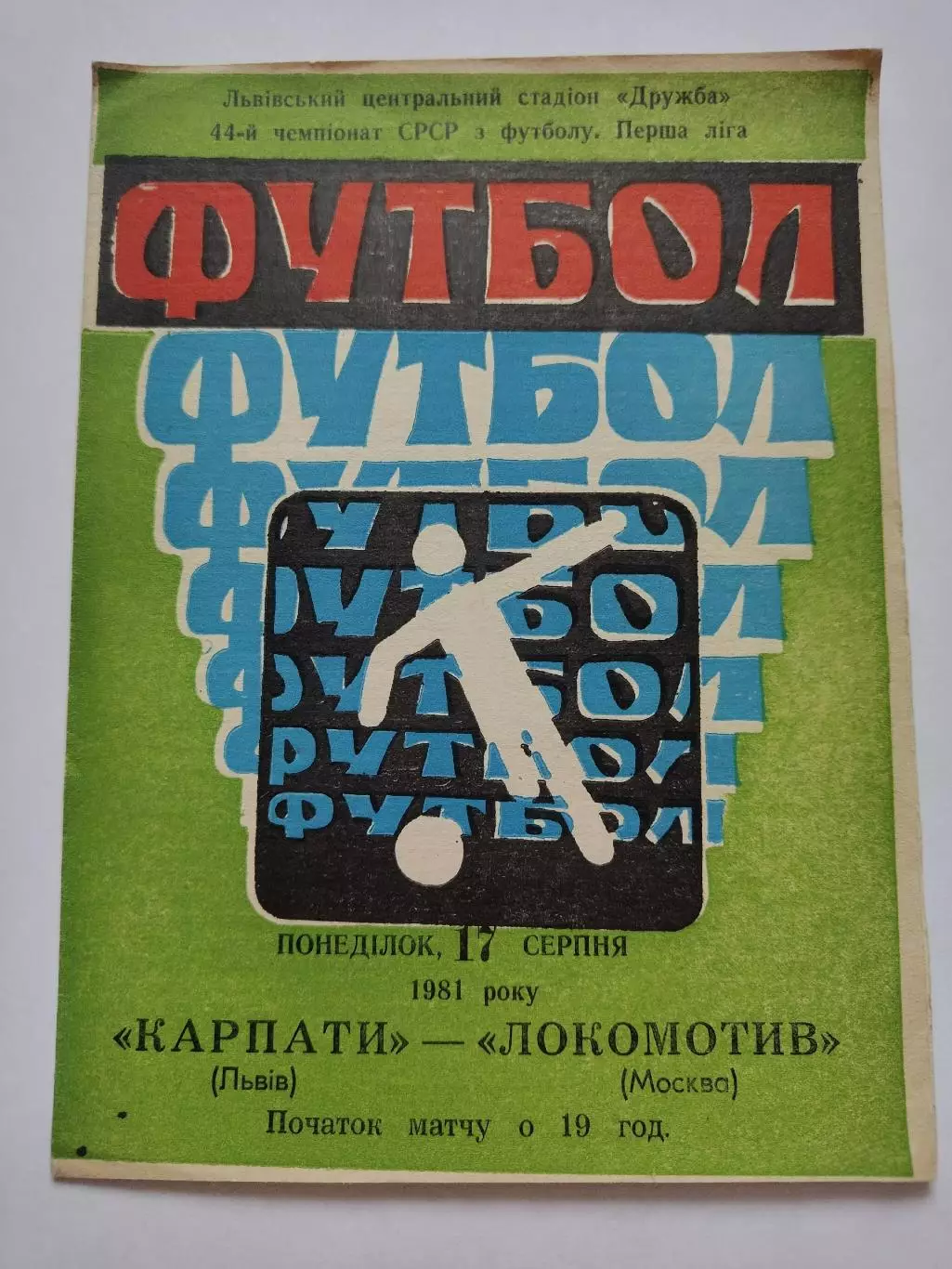 Карпаты Львов - Локомотив Москва 1981